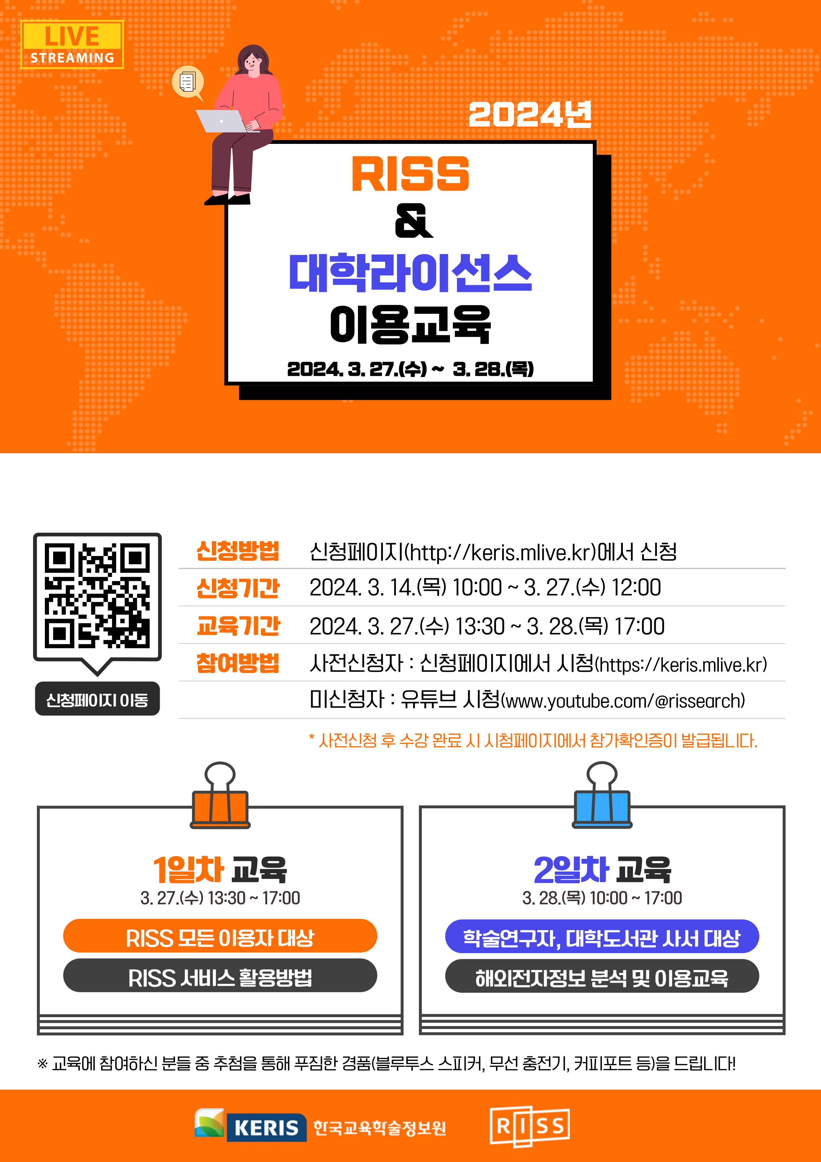2024년 RISS 및 대학라이선스 DB 이용교육